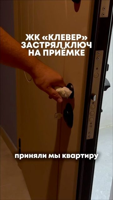 ЖК «Клевер»: ключ застрял — приёмка квартиры, ПринятоПро