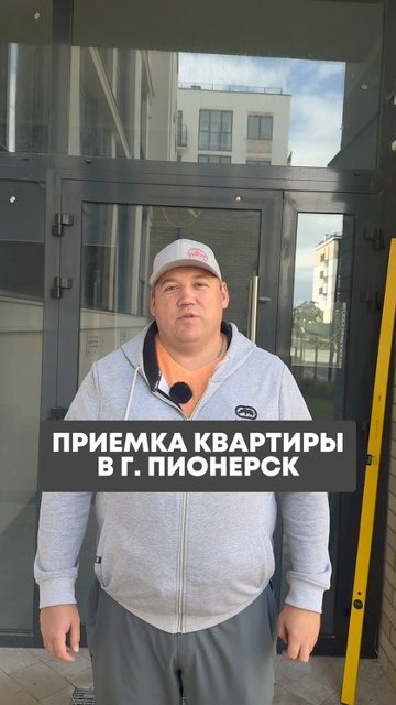 Пионерский — приёмка квартиры, ПринятоПро