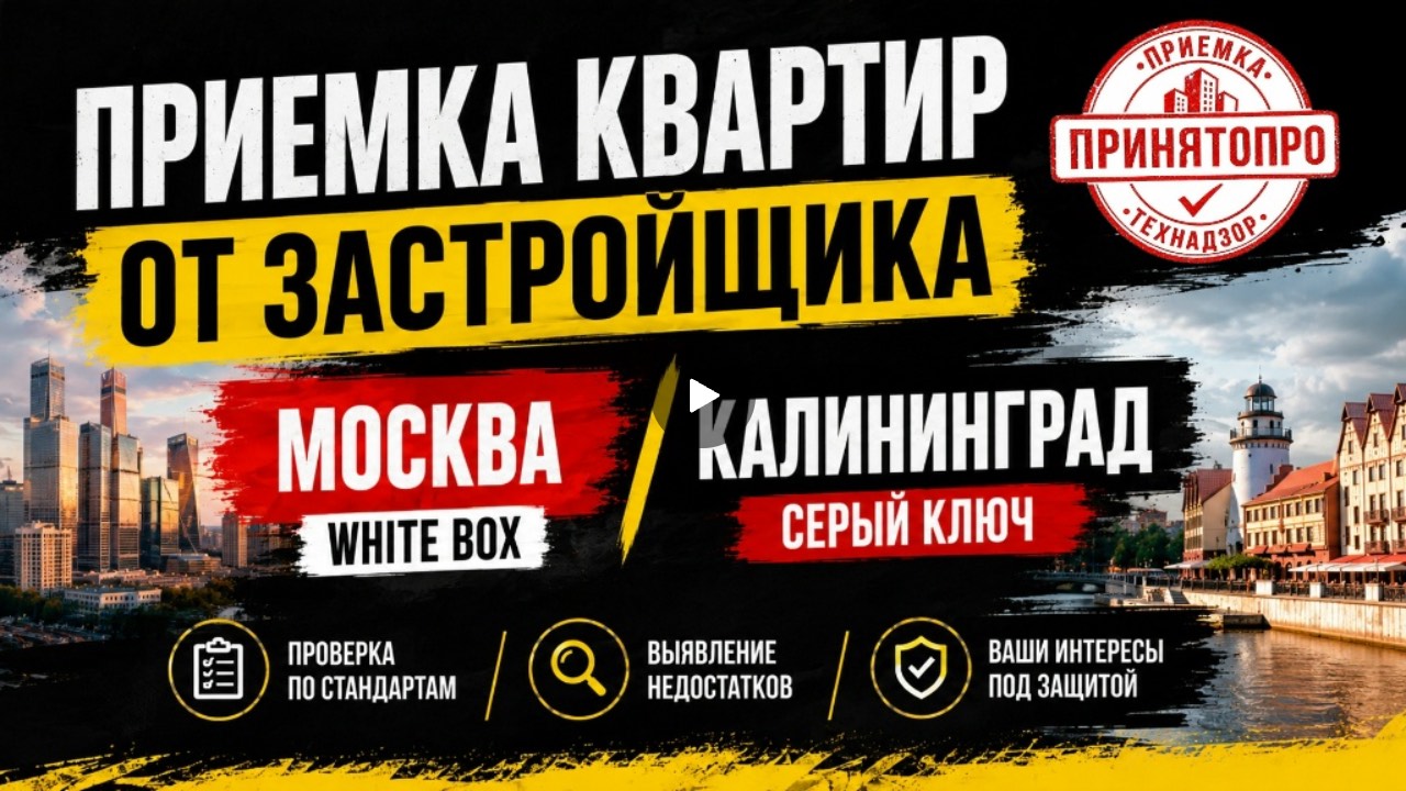 Приёмка квартиры: обсуждаем рынок Москвы и Калининграда — white box и «серый ключ»