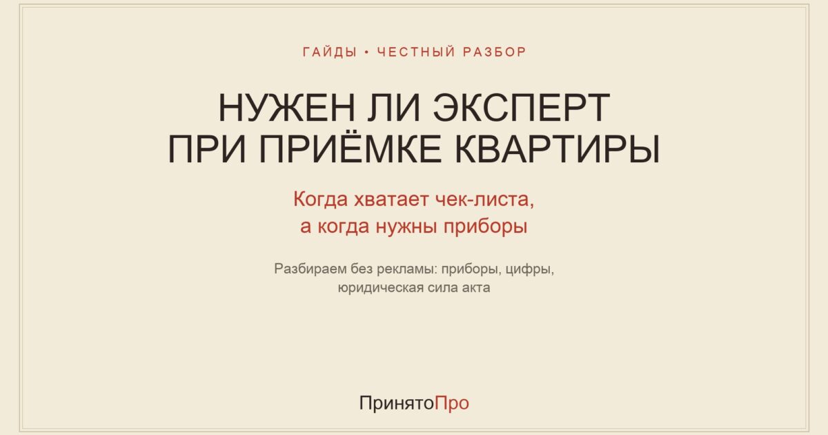 Нужен ли эксперт при приёмке квартиры: честный разбор