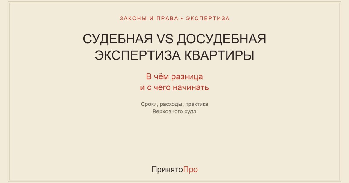 Судебная vs досудебная экспертиза квартиры: в чём разница и с чего начинать спор с застройщиком