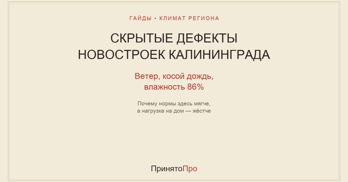 Скрытые дефекты новостроек Калининграда: климат, ветер, влажность